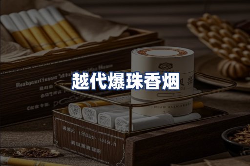 越代爆珠香烟