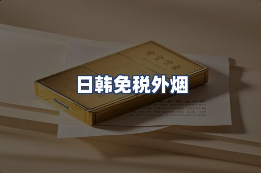 日韩免税外烟