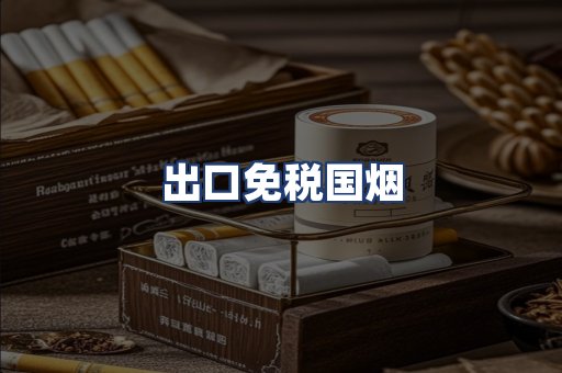出口免税国烟